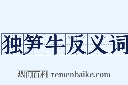 独笋牛反义词是什么意思的图片